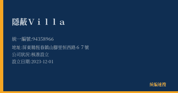 隱蔽Villa的照片-統編 94358966(屏東縣) 公司登記資料與營業項目詳細圖表