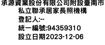 IMG-承源資業股份有限公司附設臺南市私立聯承居家長照機構