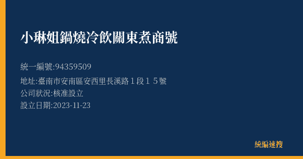 小琳姐鍋燒冷飲關東煮商號的照片-統編 94359509(臺南市) 公司登記資料與營業項目詳細圖表