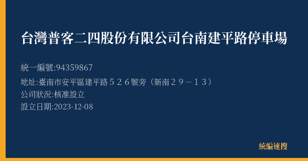 台灣普客二四股份有限公司台南建平路停車場的照片-統編 94359867(臺南市) 公司登記資料與營業項目詳細圖表