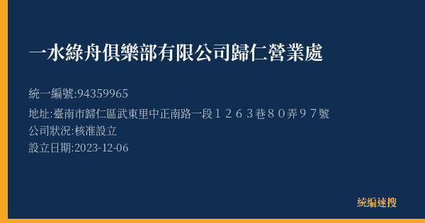 一水綠舟俱樂部有限公司歸仁營業處的照片-統編 94359965(臺南市) 公司登記資料與營業項目詳細圖表