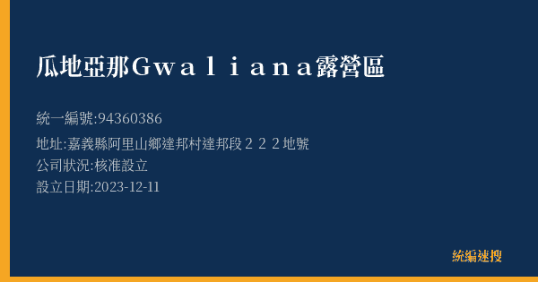 瓜地亞那Gwaliana露營區的照片-統編 94360386(嘉義縣) 公司登記資料與營業項目詳細圖表