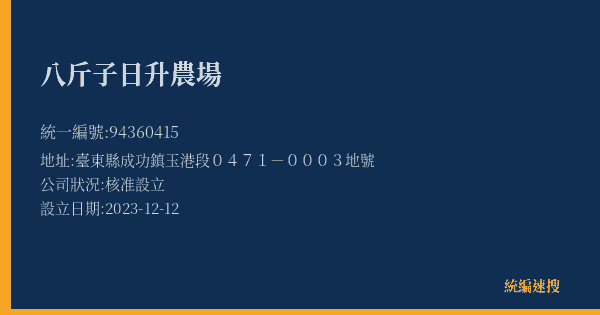 八斤子日升農場的照片-統編 94360415(臺東縣) 公司登記資料與營業項目詳細圖表