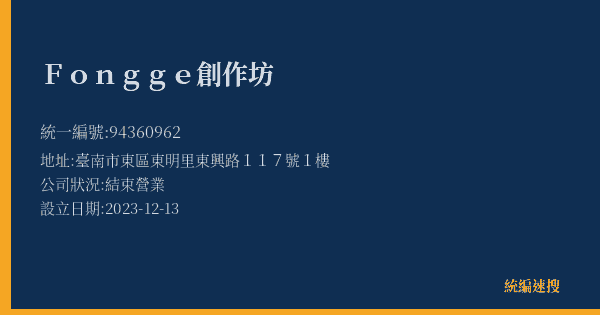 Fongge創作坊的照片-統編 94360962(臺南市) 公司登記資料與營業項目詳細圖表