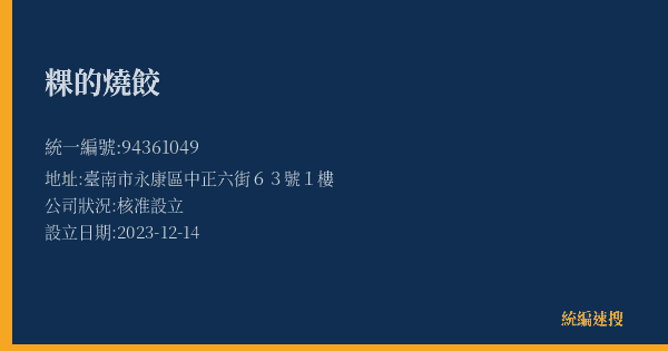 粿的燒餃的照片-統編 94361049(臺南市) 公司登記資料與營業項目詳細圖表