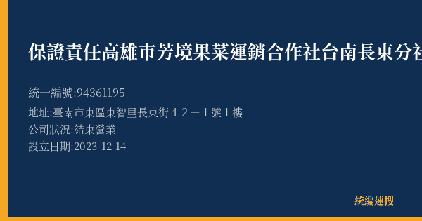 保證責任高雄市芳境果菜運銷合作社台南長東分社的照片-統編 94361195(臺南市) 公司登記資料與營業項目詳細圖表