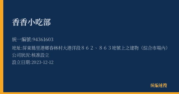 香香小吃部的照片-統編 94361603(屏東縣) 公司登記資料與營業項目詳細圖表