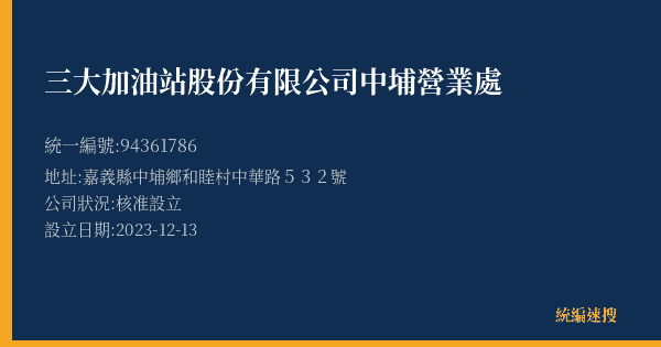 三大加油站股份有限公司中埔營業處的照片-統編 94361786(嘉義縣) 公司登記資料與營業項目詳細圖表