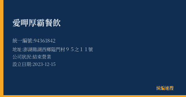愛呷厚霸餐飲的照片-統編 94361842(澎湖縣) 公司登記資料與營業項目詳細圖表
