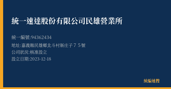 統一速達股份有限公司民雄營業所的照片-統編 94362434(嘉義縣) 公司登記資料與營業項目詳細圖表