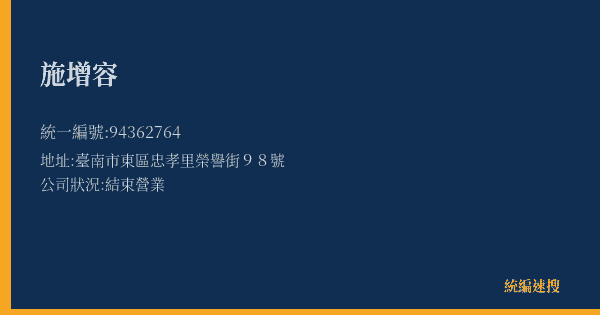 施增容的照片-統編 94362764(臺南市) 公司登記資料與營業項目詳細圖表
