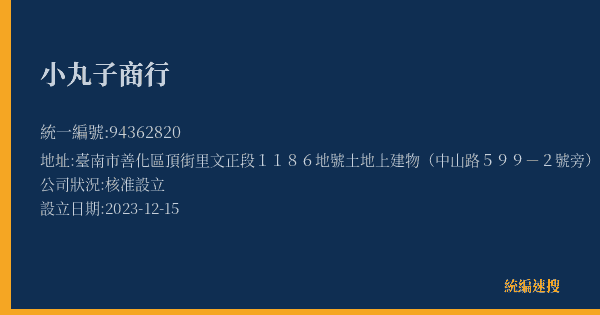 小丸子商行的照片-統編 94362820(臺南市) 公司登記資料與營業項目詳細圖表