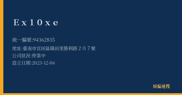 Ex10xe的照片-統編 94362835(臺南市) 公司登記資料與營業項目詳細圖表
