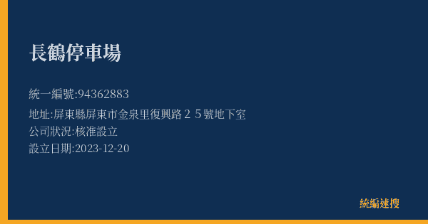 長鶴停車場的照片-統編 94362883(屏東縣) 公司登記資料與營業項目詳細圖表