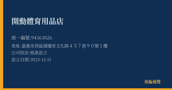 開勳體育用品店的照片-統編 94363026(嘉義市) 公司登記資料與營業項目詳細圖表