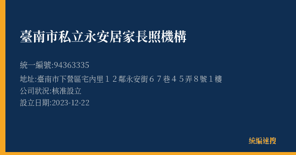 臺南市私立永安居家長照機構的照片-統編 94363335(臺南市) 公司登記資料與營業項目詳細圖表