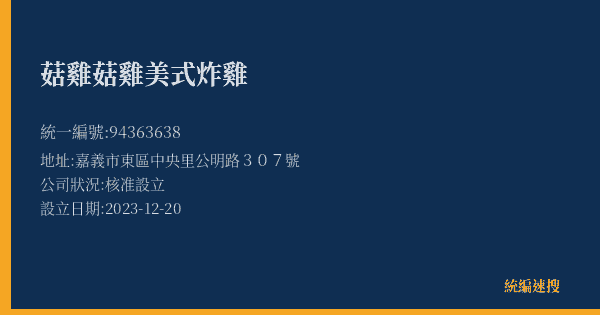 菇雞菇雞美式炸雞的照片-統編 94363638(嘉義市) 公司登記資料與營業項目詳細圖表