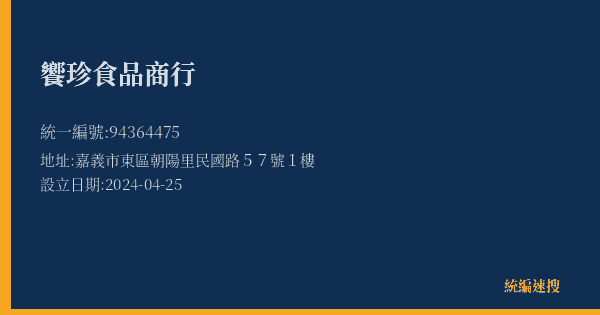 饗珍食品商行的照片-統編 94364475(嘉義市) 公司登記資料與營業項目詳細圖表