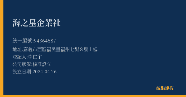 海之星企業社的照片-統編 94364587(嘉義市) 公司登記資料與營業項目詳細圖表