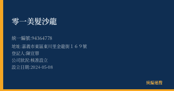 零一美髮沙龍的照片-統編 94364778(嘉義市) 公司登記資料與營業項目詳細圖表