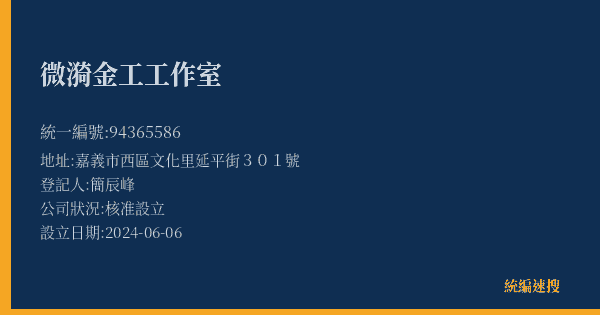 微漪金工工作室的照片-統編 94365586(嘉義市) 公司登記資料與營業項目詳細圖表