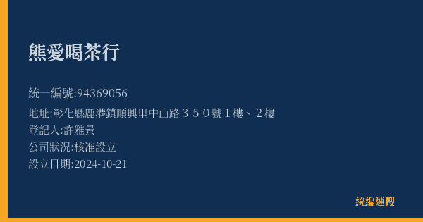 熊愛喝茶行的照片-統編 94369056(彰化縣) 公司登記資料與營業項目詳細圖表