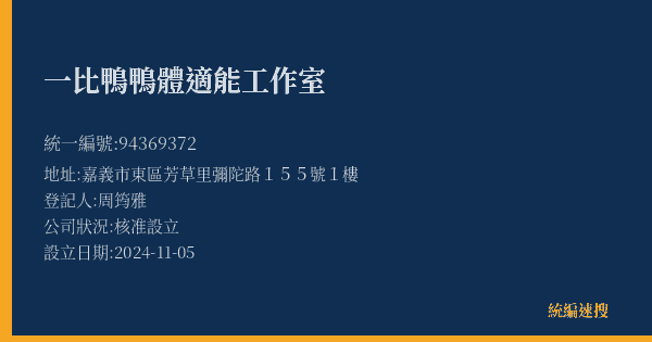 一比鴨鴨體適能工作室的照片-統編 94369372(嘉義市) 公司登記資料與營業項目詳細圖表