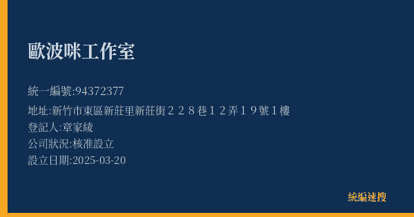 歐波咪工作室的照片-統編 94372377(新竹市) 公司登記資料與營業項目詳細圖表