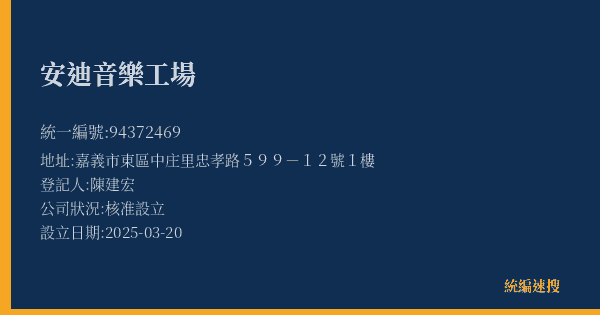 安迪音樂工場的照片-統編 94372469(嘉義市) 公司登記資料與營業項目詳細圖表
