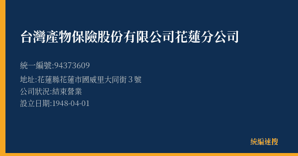 台灣產物保險股份有限公司花蓮分公司的照片-統編 94373609(花蓮縣) 公司登記資料與營業項目詳細圖表