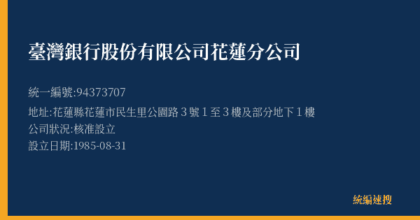 臺灣銀行股份有限公司花蓮分公司的照片-統編 94373707(花蓮縣) 公司登記資料與營業項目詳細圖表