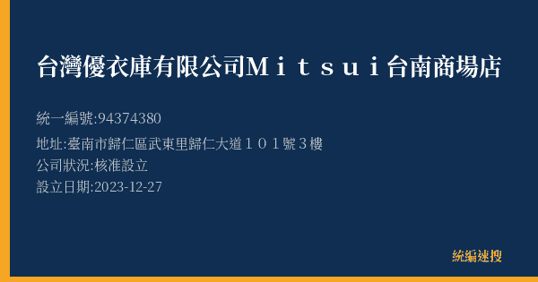 台灣優衣庫有限公司Mitsui台南商場店的照片-統編 94374380(臺南市) 公司登記資料與營業項目詳細圖表
