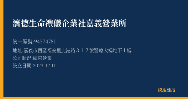 濟德生命禮儀企業社嘉義營業所的照片-統編 94374781(嘉義市) 公司登記資料與營業項目詳細圖表