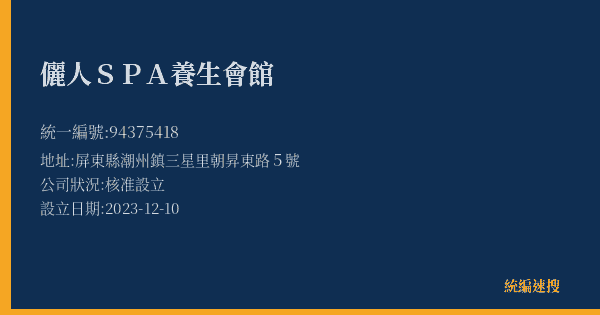 儷人SPA養生會館的照片-統編 94375418(屏東縣) 公司登記資料與營業項目詳細圖表