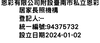 IMG-恩彩有限公司附設臺南市私立恩彩居家長照機構