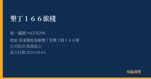 墾丁166旅棧的照片-統編 94376296(屏東縣) 公司登記資料與營業項目詳細圖表