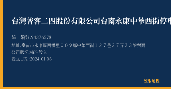 台灣普客二四股份有限公司台南永康中華西街停車場的照片-統編 94376578(臺南市) 公司登記資料與營業項目詳細圖表