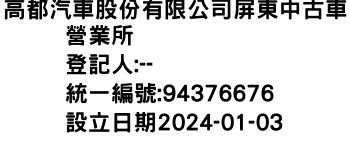 IMG-高都汽車股份有限公司屏東中古車營業所