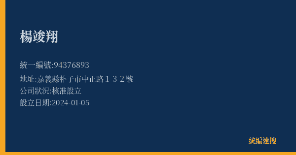 楊竣翔的照片-統編 94376893(嘉義縣) 公司登記資料與營業項目詳細圖表