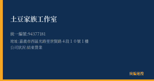 土豆家族工作室的照片-統編 94377181(嘉義市) 公司登記資料與營業項目詳細圖表