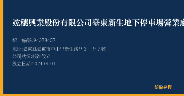 竑穗興業股份有限公司臺東新生地下停車場營業處的照片-統編 94378457(臺東縣) 公司登記資料與營業項目詳細圖表