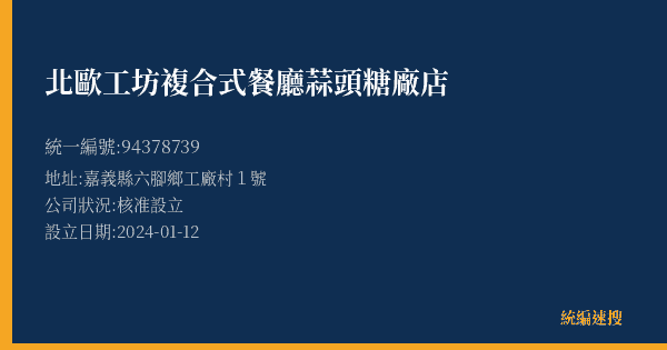 北歐工坊複合式餐廳蒜頭糖廠店的照片-統編 94378739(嘉義縣) 公司登記資料與營業項目詳細圖表