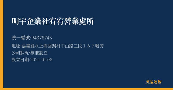 明宇企業社宥宥營業處所的照片-統編 94378745(嘉義縣) 公司登記資料與營業項目詳細圖表