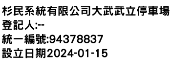 IMG-杉民系統有限公司大武武立停車場