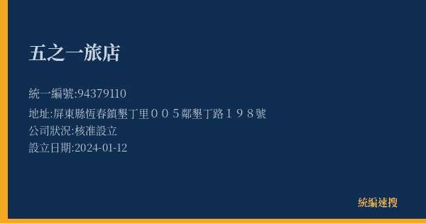 五之一旅店的照片-統編 94379110(屏東縣) 公司登記資料與營業項目詳細圖表