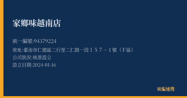 家鄉味越南店的照片-統編 94379224(臺南市) 公司登記資料與營業項目詳細圖表