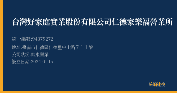 台灣好家庭實業股份有限公司仁德家樂福營業所的照片-統編 94379272(臺南市) 公司登記資料與營業項目詳細圖表