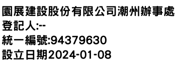 IMG-園展建設股份有限公司潮州辦事處