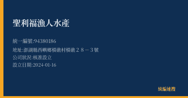 聖利福漁人水產的照片-統編 94380186(澎湖縣) 公司登記資料與營業項目詳細圖表
