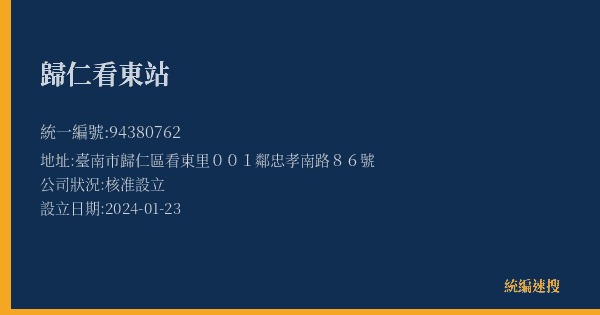 歸仁看東站的照片-統編 94380762(臺南市) 公司登記資料與營業項目詳細圖表